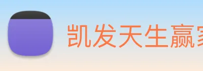 凯发天生赢家一触即发 Logo